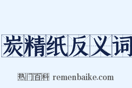 炭精纸反义词是什么意思的图片